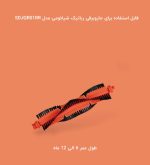 برس Main Brush جارو رباتیک شیائومی مدل Xiaomi X20 Plus mester xiaomi