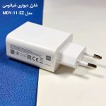 آداپتور شارژر دیواری 33 وات شیائومی مدل Adaptor Charger MDY mester xiaomi
