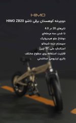 دوچرخه برقی تاشو شیائومی(آفرود) HIMO ZB20 mester xiaomi