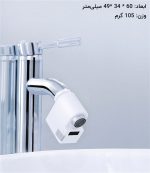 سر شیر آب هوشمند شیائومی Lydsto Automatic Water Saver Tap HD-ZNJSQ-02 mester xiaomi